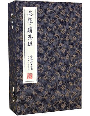 茶經‧續茶經（一函五冊） | 拾書所