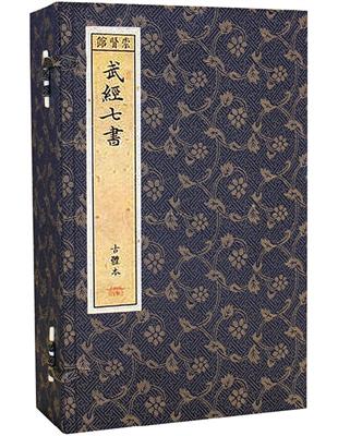 武經七書（一函五冊） | 拾書所