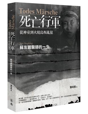 Todes Märsche死亡行軍：從神童到火燒島叛亂犯－蘇友鵬醫師的一生