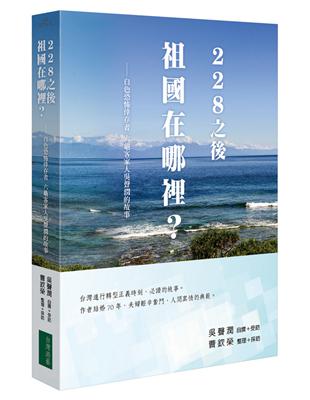 228之後 祖國在哪裡：白色恐怖倖存者 六龜客家人吳聲潤的故事 | 拾書所