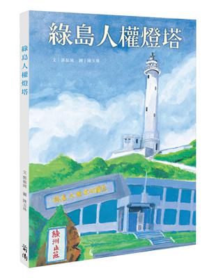 綠島人權燈塔（繪本） | 拾書所