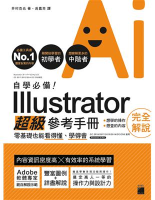 自學必備！Illustrator 超級參考手冊：零基礎也能看得懂、學得會 | 拾書所