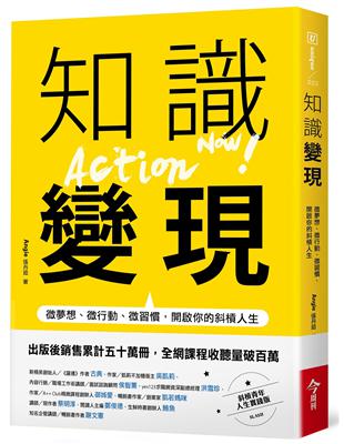 知識變現：微夢想、微行動、微習慣，開啟你的斜槓人生 | 拾書所