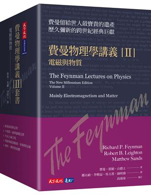 費曼物理學講義 II：電磁與物質（共5冊，平裝版） | 拾書所