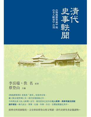 清代史事軼聞：《悔逸齋筆乘》與《名人軼事》合刊 | 拾書所