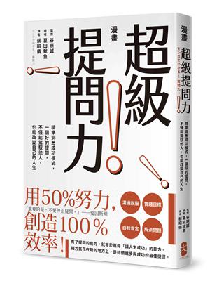 漫畫 超級提問力！精準洞悉成功模式，一個好的提問，不僅能駕馭他人，也能改變自己的人生 | 拾書所