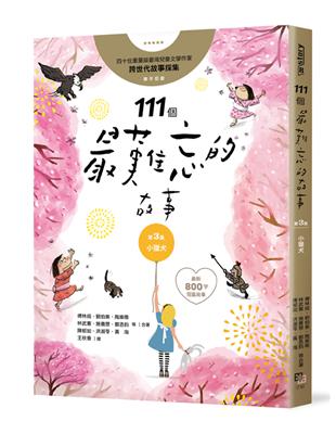 111個最難忘的故事：第3集 小獵犬 四十位臺灣兒童文學作家 跨世代故事採集 聯手鉅獻（最新800字短篇故事） | 拾書所