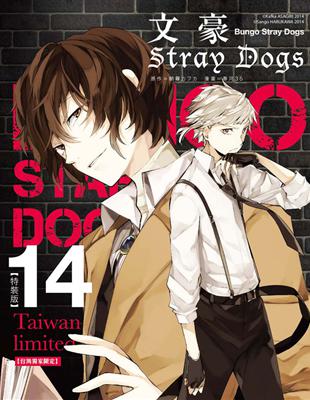 文豪Stray Dogs（14）（台灣獨家限定特裝版） | 拾書所