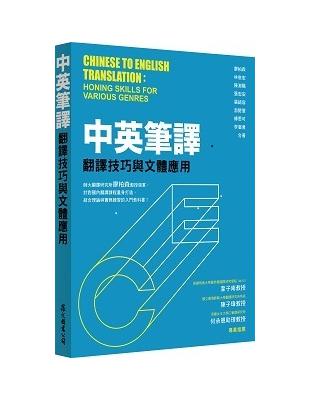 中英筆譯：翻譯技巧與文體應用 | 拾書所