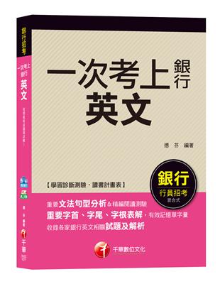 【強力推薦！銀行英文得分寶典！】英文（一次考上銀行） | 拾書所