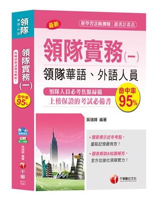 【圖表解說、領隊考試輕鬆上手】領隊實務（一）[領隊華語、外語人員 ] | 拾書所