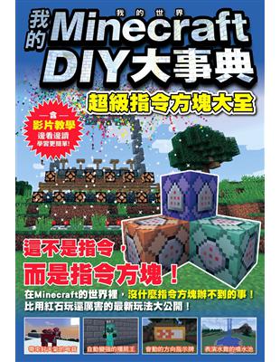 我的Minecraft DIY大事典：超級指令方塊大全 | 拾書所