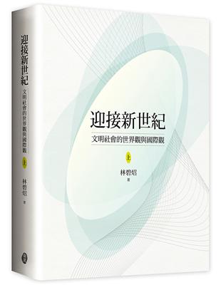 迎接新世紀：文明社會的世界觀與國際觀（上） | 拾書所