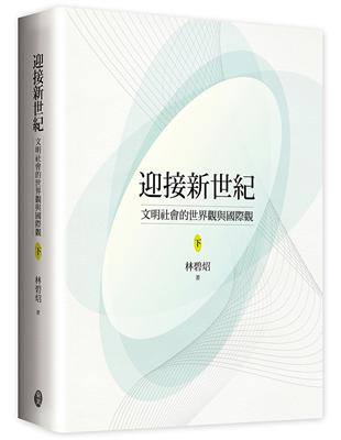 迎接新世紀：文明社會的世界觀與國際觀（下） | 拾書所