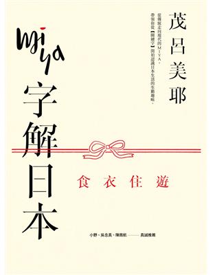 Miya字解日本：食、衣、住、遊（新版） | 拾書所