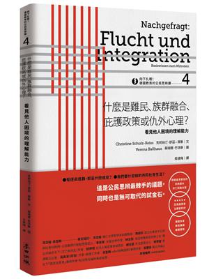 向下扎根！德國教育的公民思辨課（4）：「什麼是難民、族群融合、庇護政策或仇外心理？ 」：看見他人困境的理解能力 | 拾書所