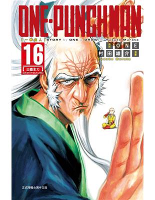 ONE-PUNCH MAN 一拳超人（16） | 拾書所