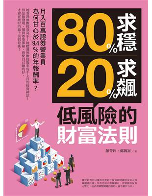 80%求穩、20%求飆，低風險的財富法則：月入百萬證券營業員為何甘心於9.4%的年報酬率？ | 拾書所