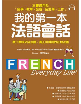 我的第一本法語會話：本書適用於「自學、教學、旅遊、留遊學、工作」