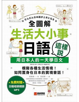 全圖解生活大小事日語這樣說：用日本人的一天學日文 | 拾書所