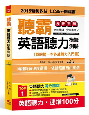 聽霸！英語聽力模擬測驗：2018新制多益  LC高分關鍵書 | 拾書所