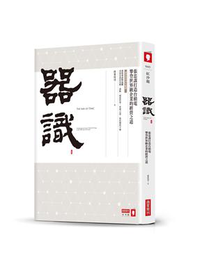 器識：張忠謀打造台積電攀登世界級企業的經營之道 | 拾書所