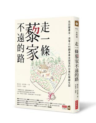 走一條藜家不遠的路：荒田變農金，凋零小村翻身黃金部落的台東紅藜創生記 | 拾書所