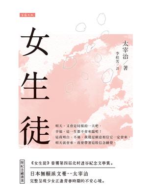 日本經典文學：女生徒 | 拾書所