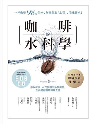 咖啡的水科學：萃取原理、水質檢測與參數調整，全面揭露咖啡風味之謎 | 拾書所