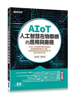 AIoT人工智慧在物聯網的應用與商機 | 拾書所