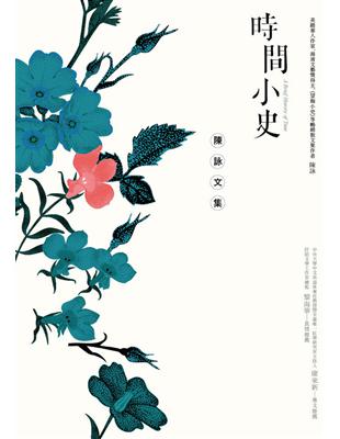 時間小史：陳詠文集 | 拾書所