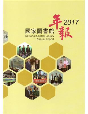 國家圖書館年報2017 | 拾書所