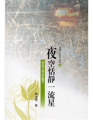 夜空恬靜一流星 台語文學評論（臺南作家作品集47） | 拾書所