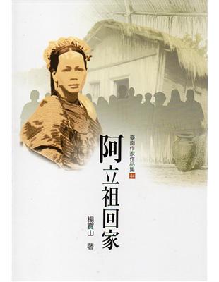 阿立祖回家（臺南作家作品集44） | 拾書所