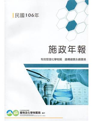 行政院環境保護署毒物及化學物質局106年施政年報 | 拾書所