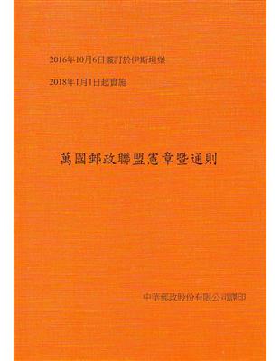 萬國郵政聯盟憲章暨通則（2016.伊斯坦堡） | 拾書所