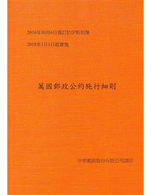 萬國郵政公約施行細則（2016.伊斯坦堡） | 拾書所