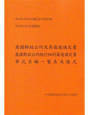 萬國郵政公約及其最後議定書、萬國郵政公約施行細則最後議定書、單式名稱一覽表及樣式（2016.伊斯坦堡） | 拾書所