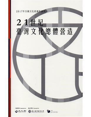 2017年全國文化會議會議實錄：21世紀臺灣文化總體營造 | 拾書所