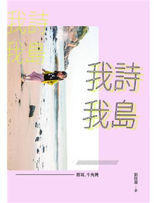 我詩 我島：附耳，牛角灣 | 拾書所