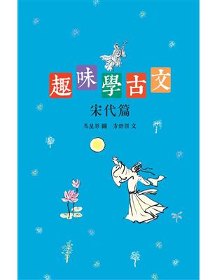 趣味學古文：宋代篇 | 拾書所