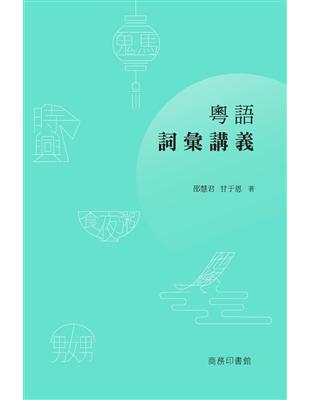 粵語詞彙講義 | 拾書所