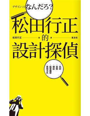 松田行正的設計探偵 | 拾書所