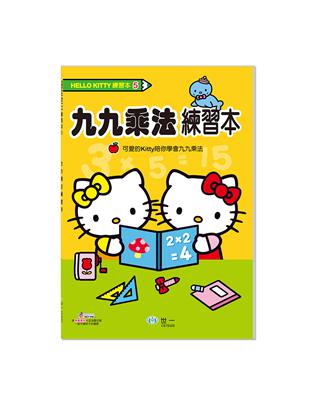 HelloKitty九九乘法練習本