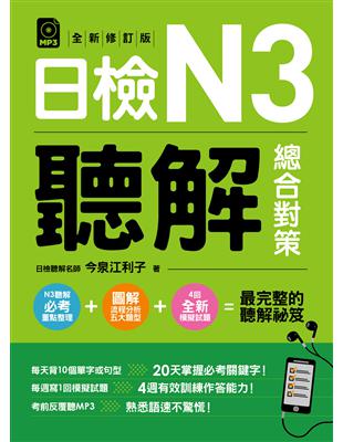 日檢N3聽解總合對策（全新修訂版） | 拾書所