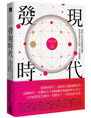 發現時代： 駕馭21世紀的機遇與風險，實現成就非凡的第二次文藝復興 | 拾書所