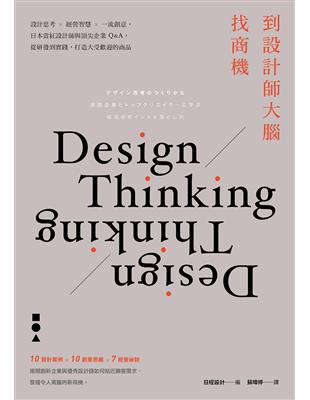 到設計師大腦找商機： 設計思考×經營智慧×一流創意，日本當紅設計師與頂尖企業Q&A，從研發到實踐，打造大受歡迎的商品 | 拾書所