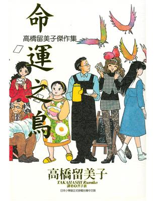 高橋留美子傑作集：命運之鳥（全） | 拾書所