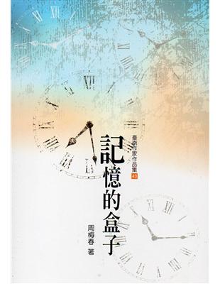 記憶的盒子(臺南作家作品集43) | 拾書所