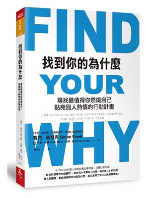 找到你的為什麼：尋找最值得你燃燒自己、點亮別人熱情的行動計畫 | 拾書所